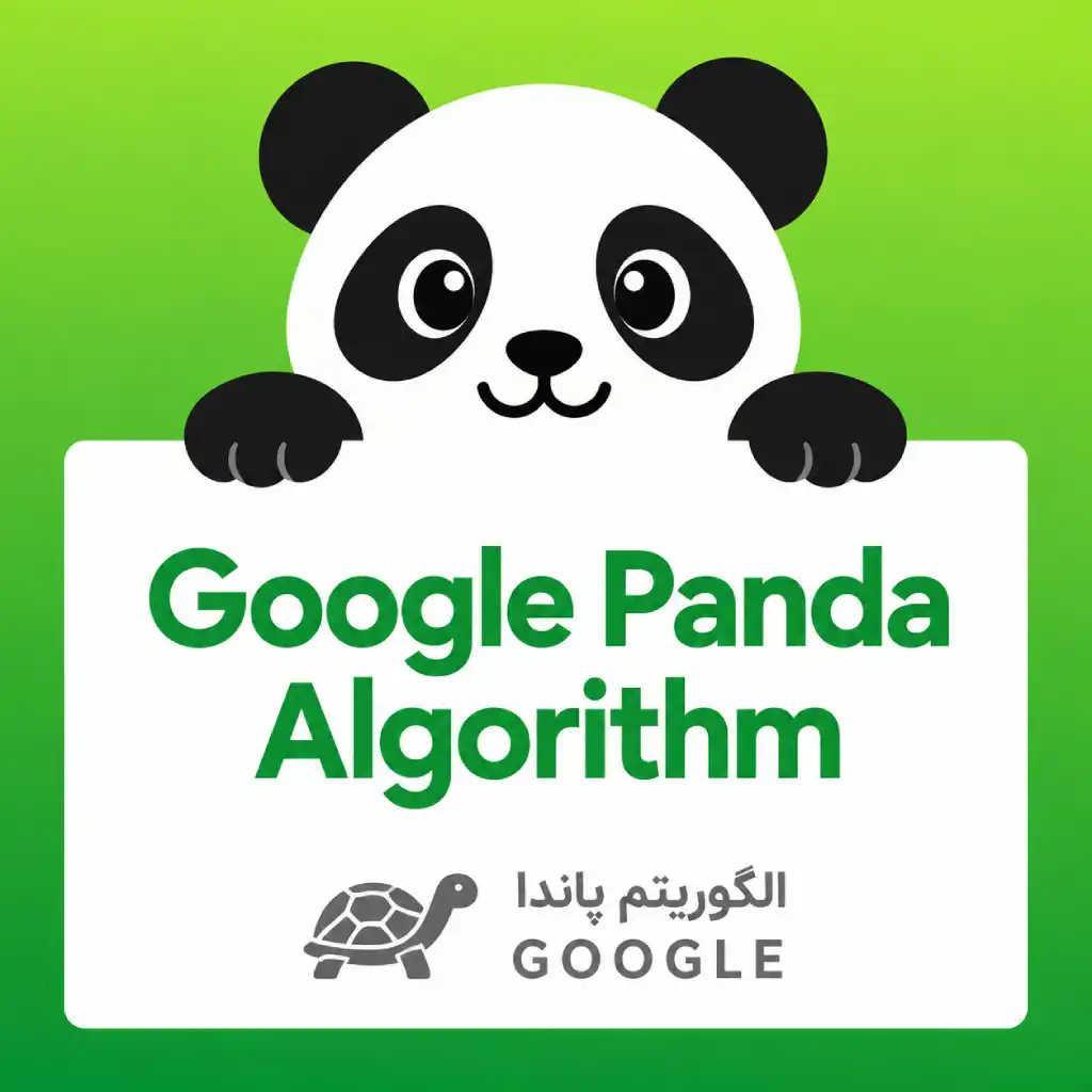 افت رتبه با الگوریتم پاندا