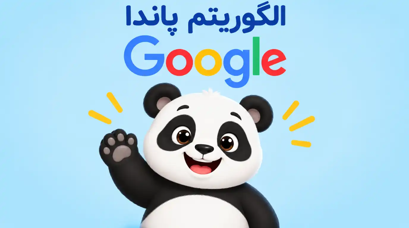 الگوریتم پاندا